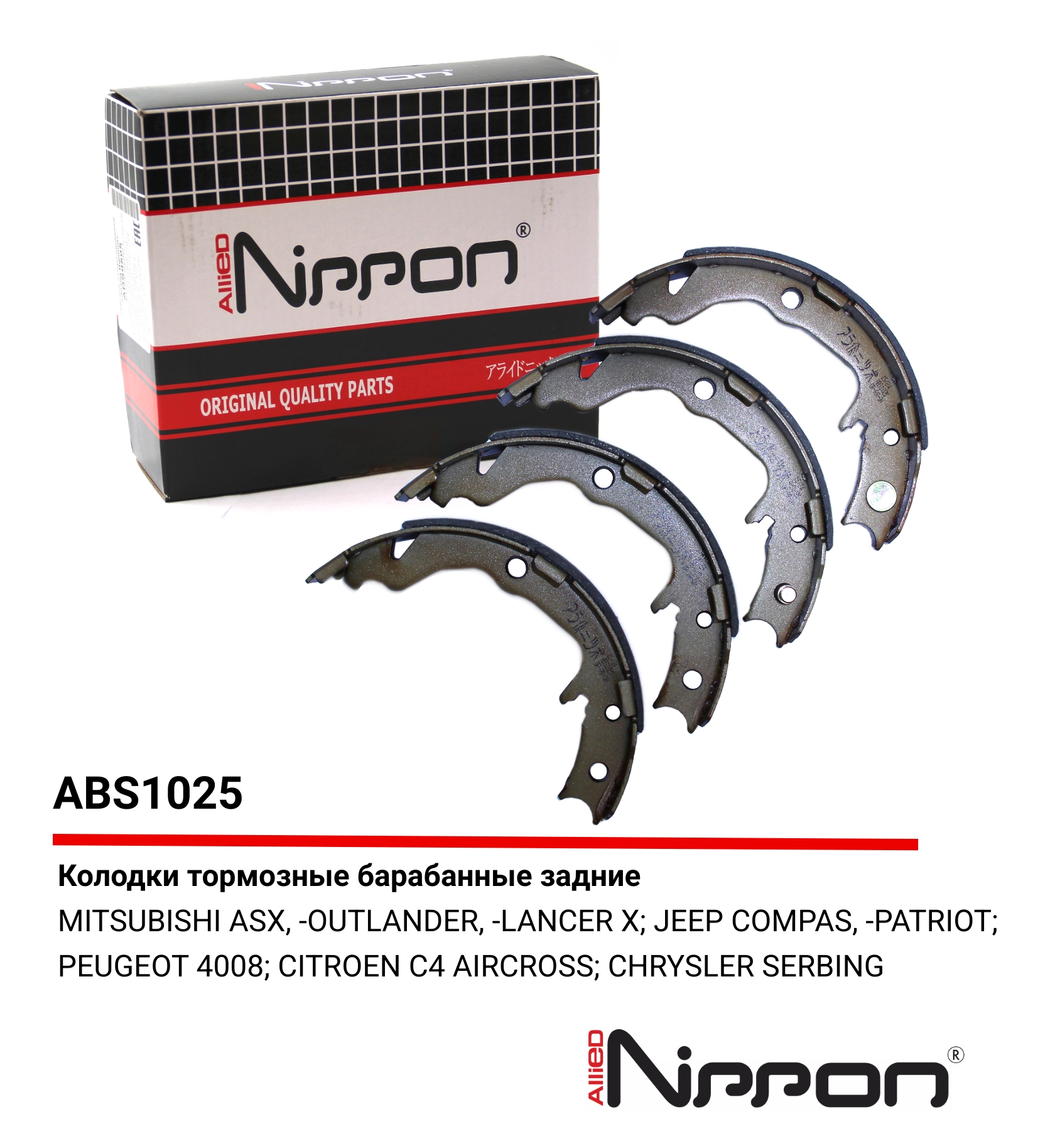 Колодки тормозные барабанные | зад | - Allied Nippon ABS1025