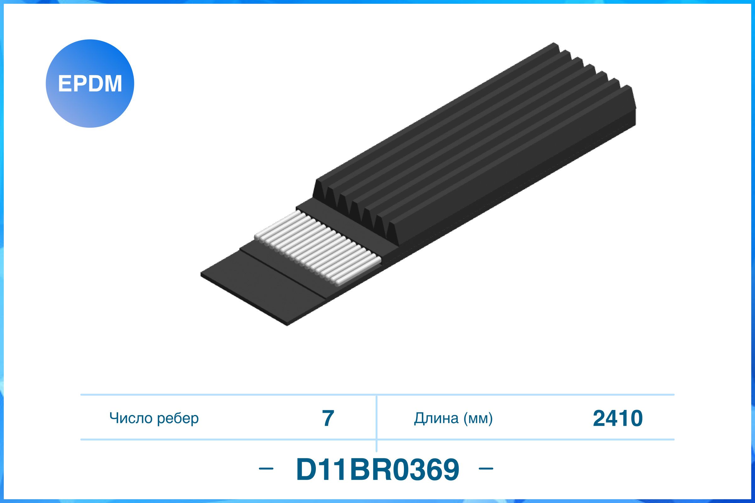 Поликлиновый ремень (epdm) - CWORKS D11BR0369