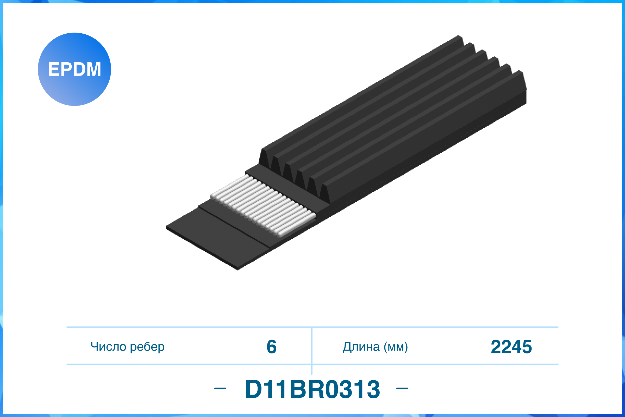 Поликлиновый ремень (epdm) - CWORKS D11BR0313