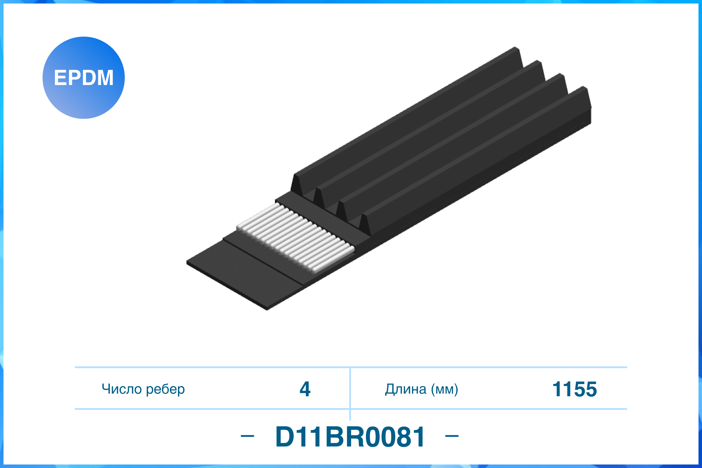 Поликлиновый ремень (EPDM)