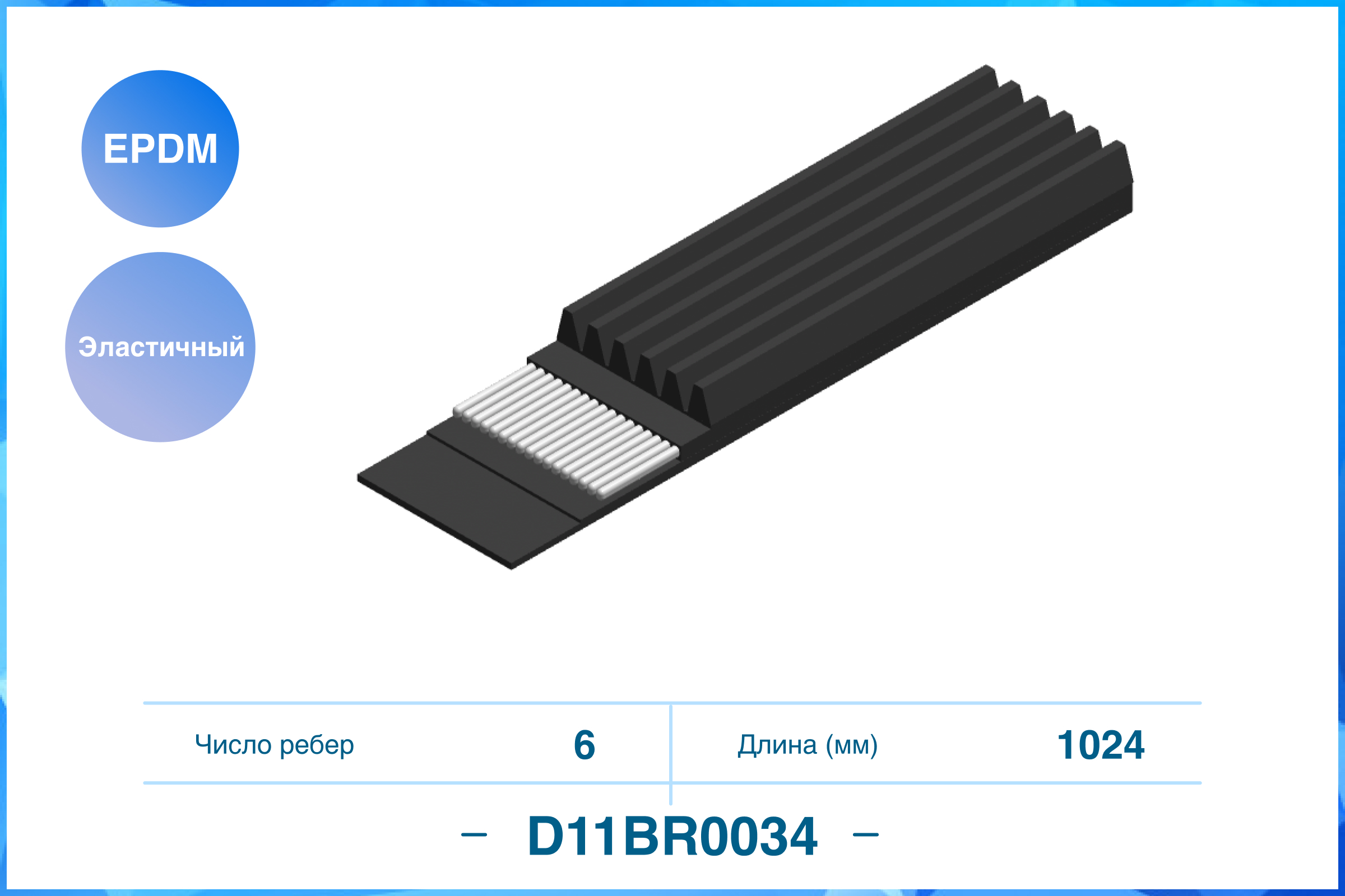 Поликлиновый ремень эластичный (epdm) - CWORKS D11BR0034