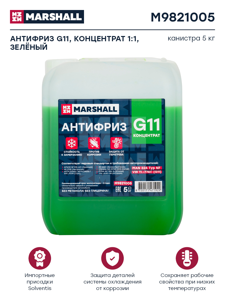 Антифриз marshall g11, концентрат 1:1, зеленый, канистра 5 кг. HCV - Marshall M9821005