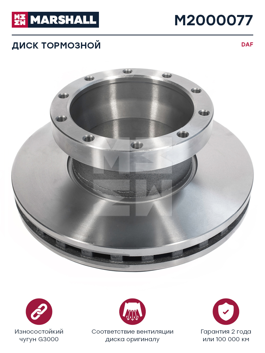 Диск тормозной DAF о.н.1400284 | зад | HCV - Marshall M2000077