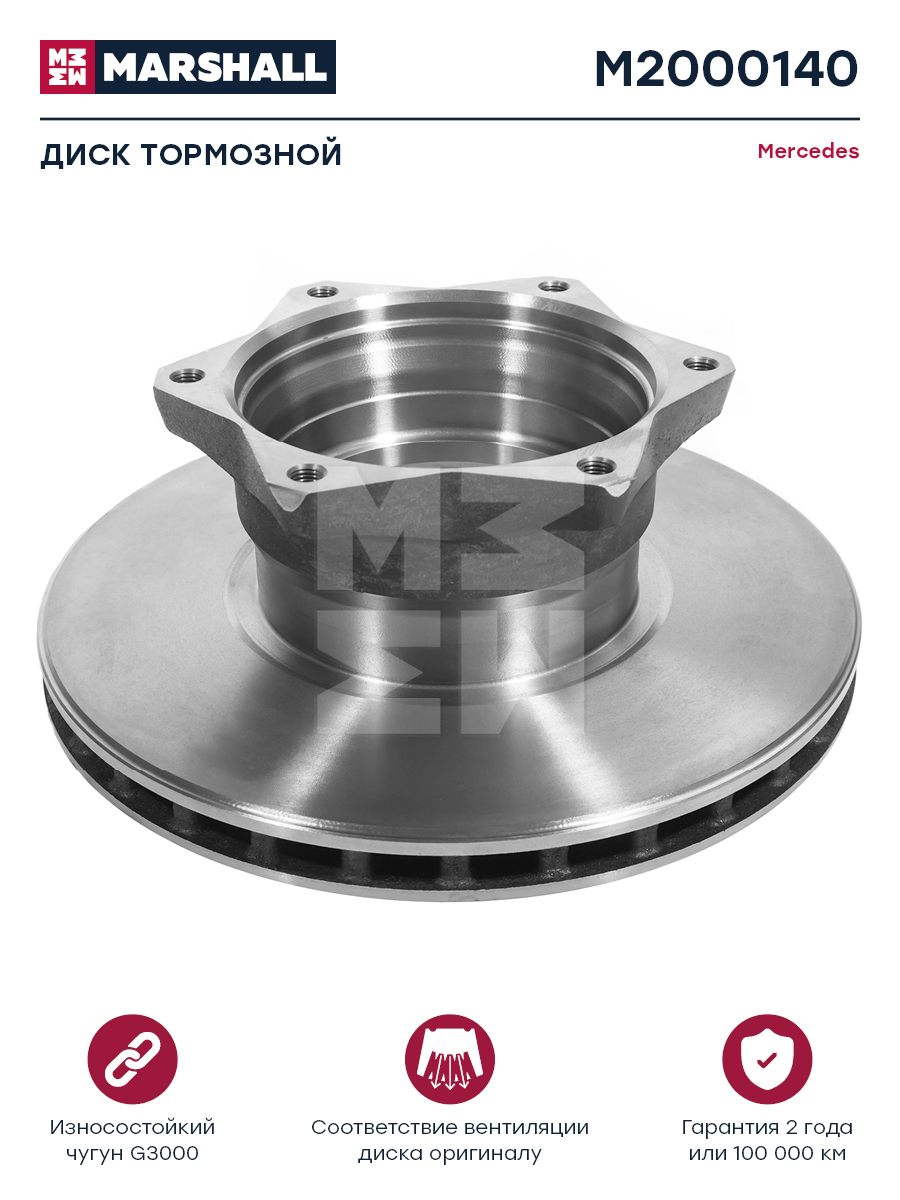 Диск тормозной Mercedes о.н.6684230112 | перед | HCV - Marshall M2000140