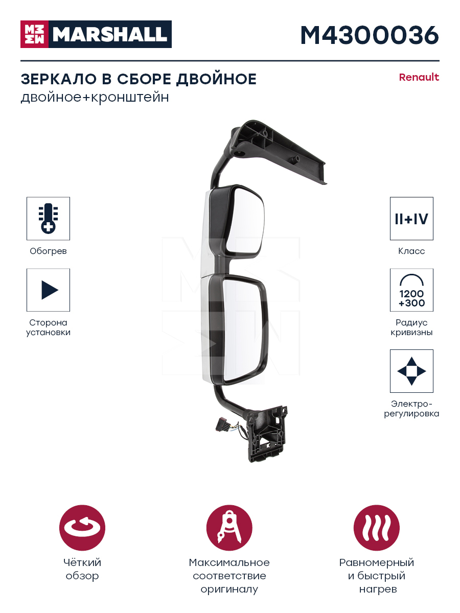 Зеркало в сборе серебристое двойное электрорегулировка с подогревом правое renault HCV - Marshall M4300036