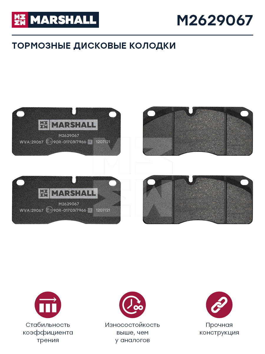 Колодки торм к-т HCV - Marshall M2629067