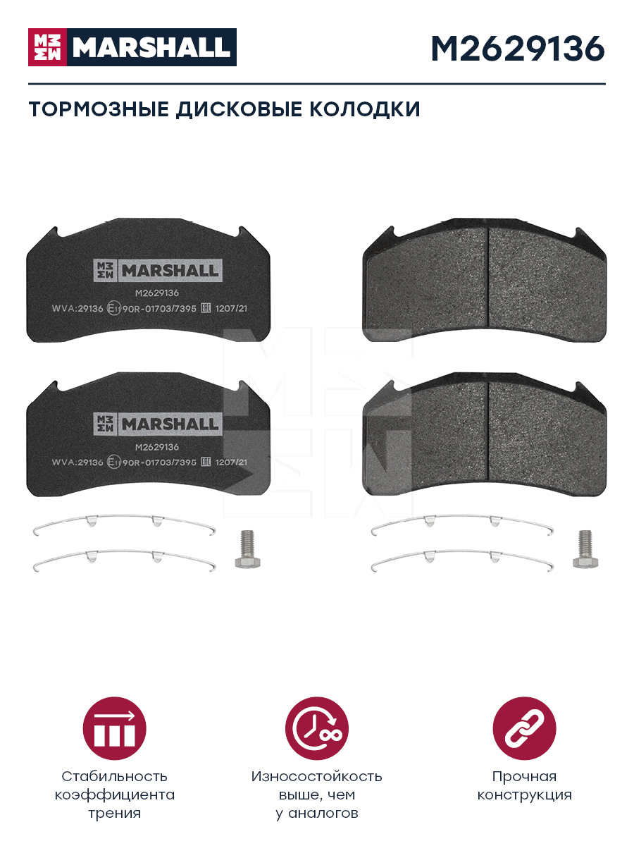 Колодки торм к-т HCV - Marshall M2629136