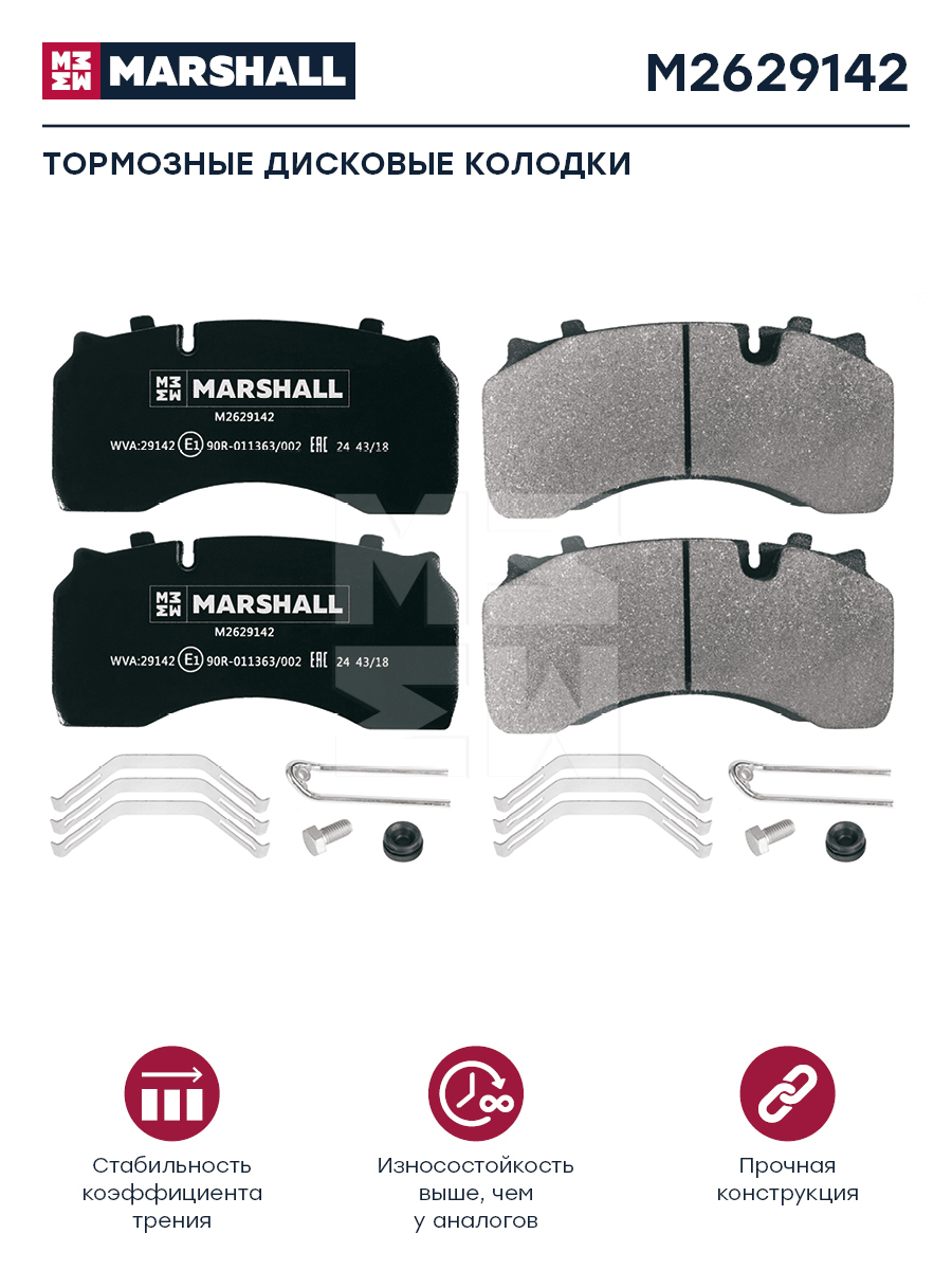 Колодки торм к-т HCV - Marshall M2629142