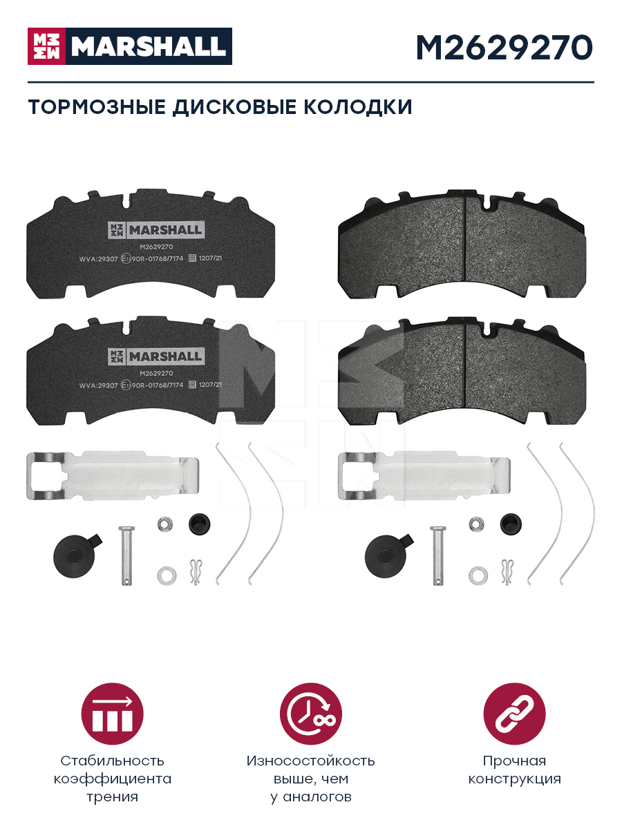 Колодки торм к-т HCV - Marshall M2629270