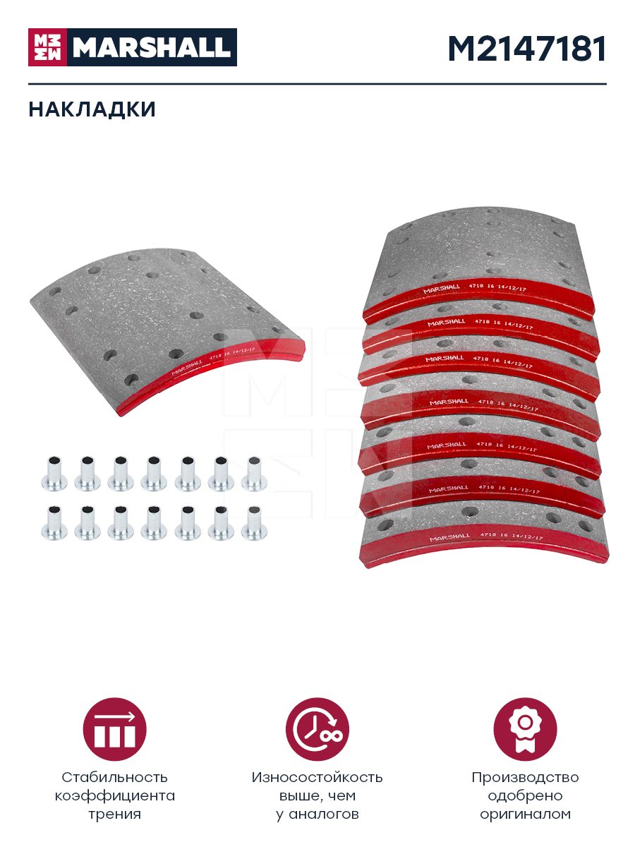 Накладки торм. компл. HCV - Marshall M2147181