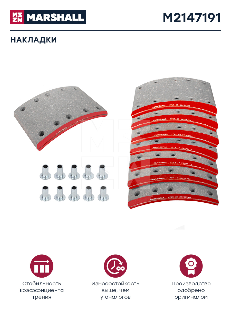 Накладки торм. компл. HCV - Marshall M2147191