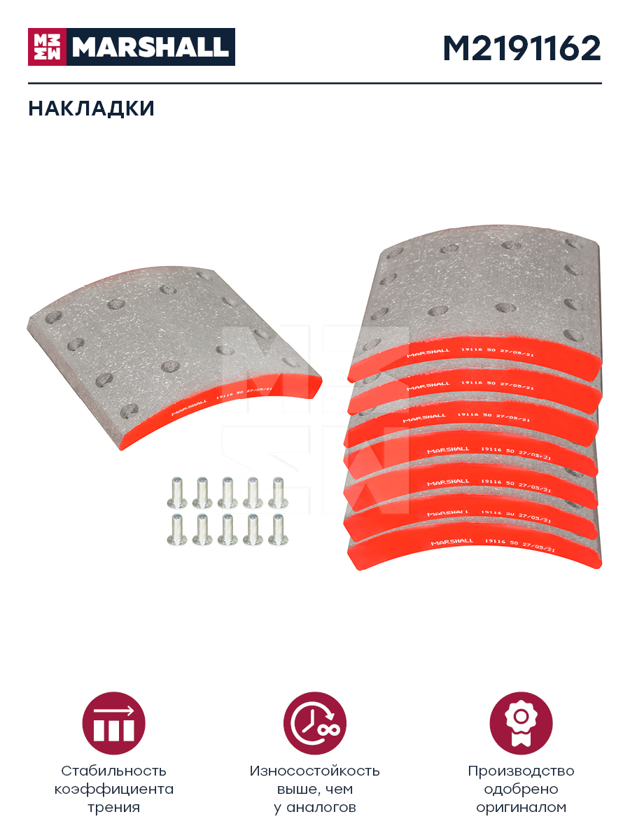 Накладки торм. компл. HCV - Marshall M2191162