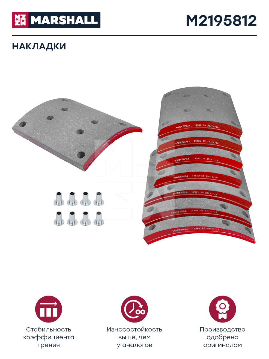 Накладки торм. компл. HCV - Marshall M2195812
