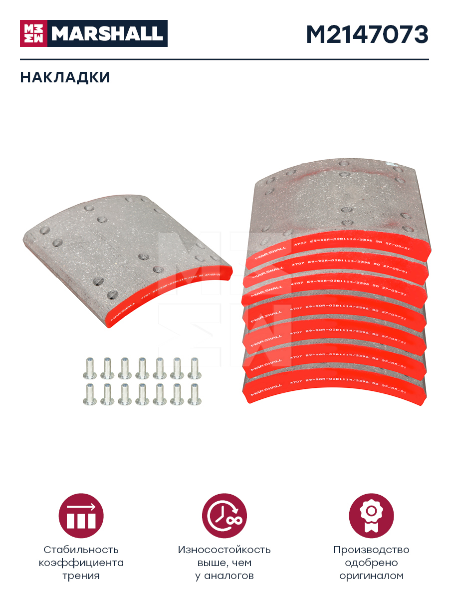 Накладки торм. компл. HCV - Marshall M2147073