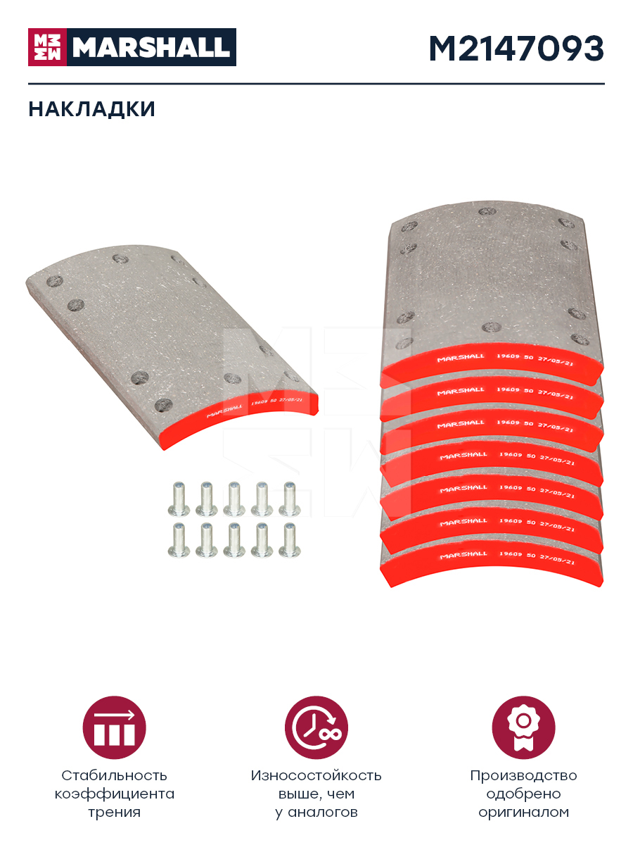 Накладки торм. компл. HCV - Marshall M2147093
