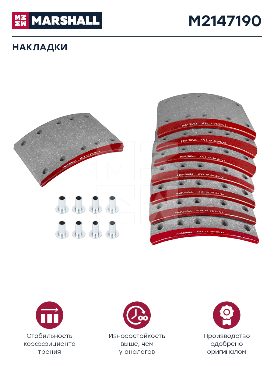 Накладки торм. компл. HCV - Marshall M2147190