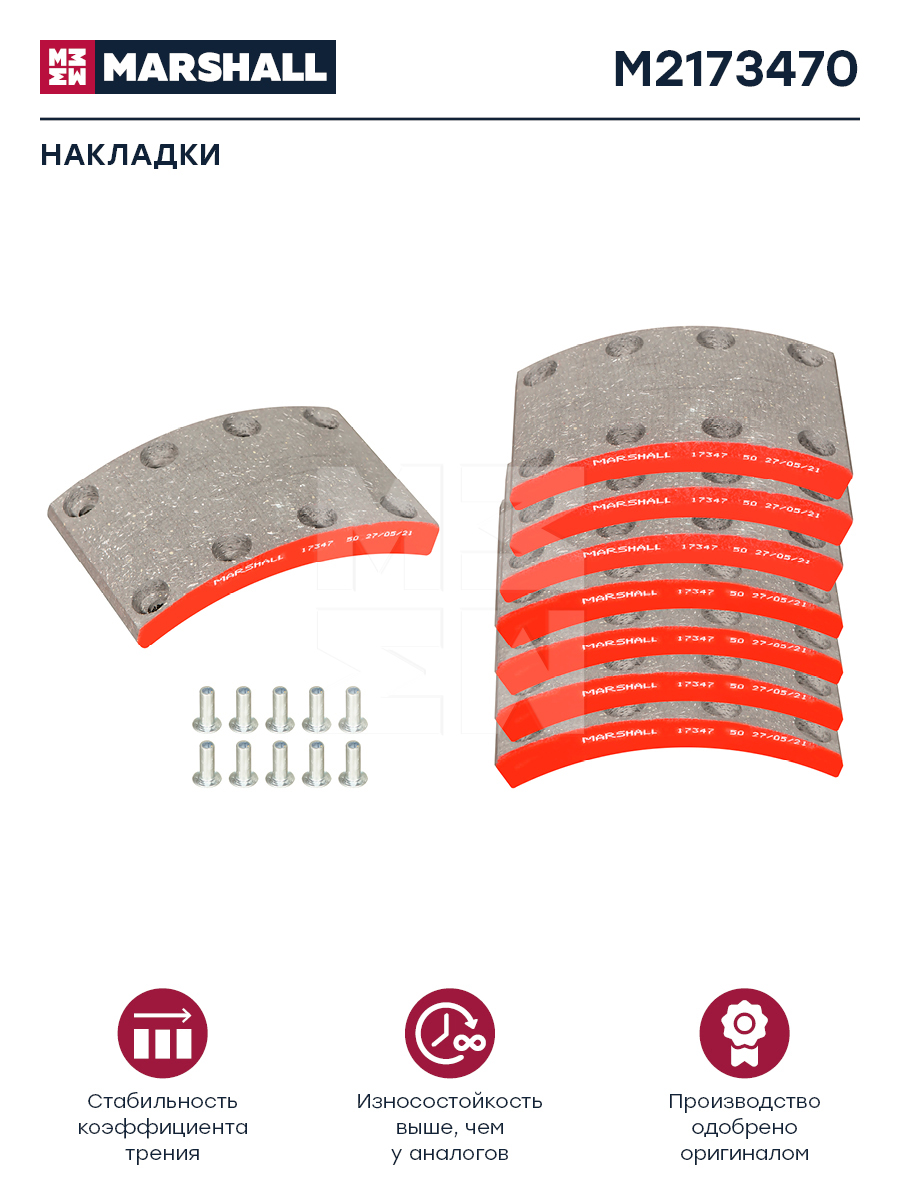 Накладки торм. компл. HCV - Marshall M2173470