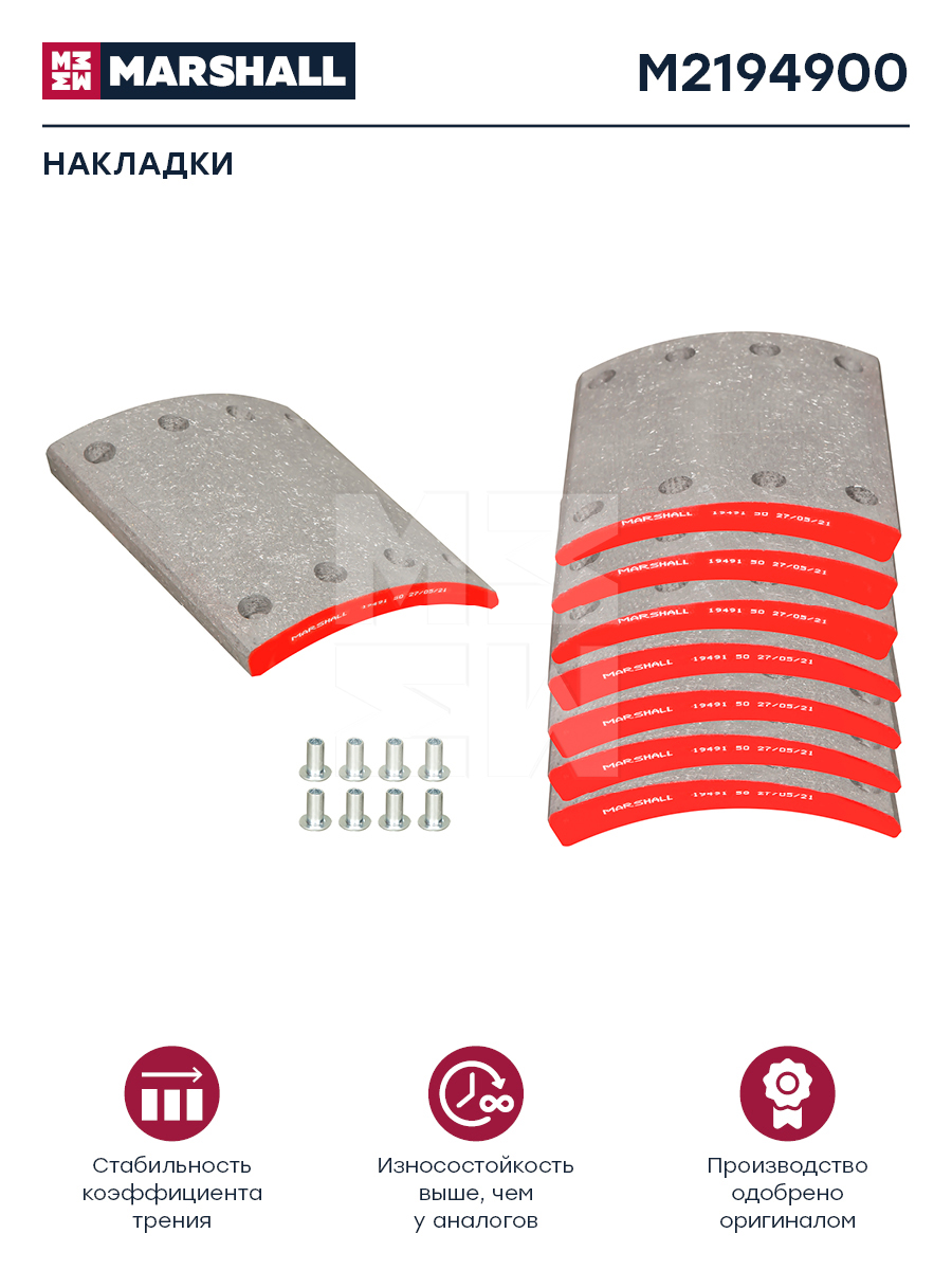 Накладки торм. компл. HCV - Marshall M2194900