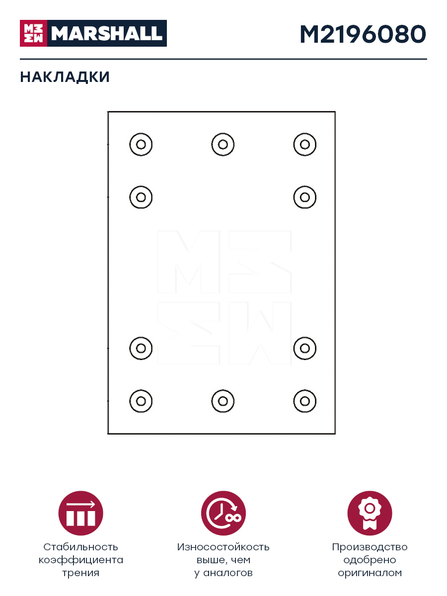 Накладки торм. компл. HCV - Marshall M2196080