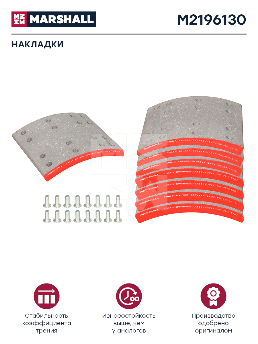 Накладки торм. компл. HCV - Marshall M2196130