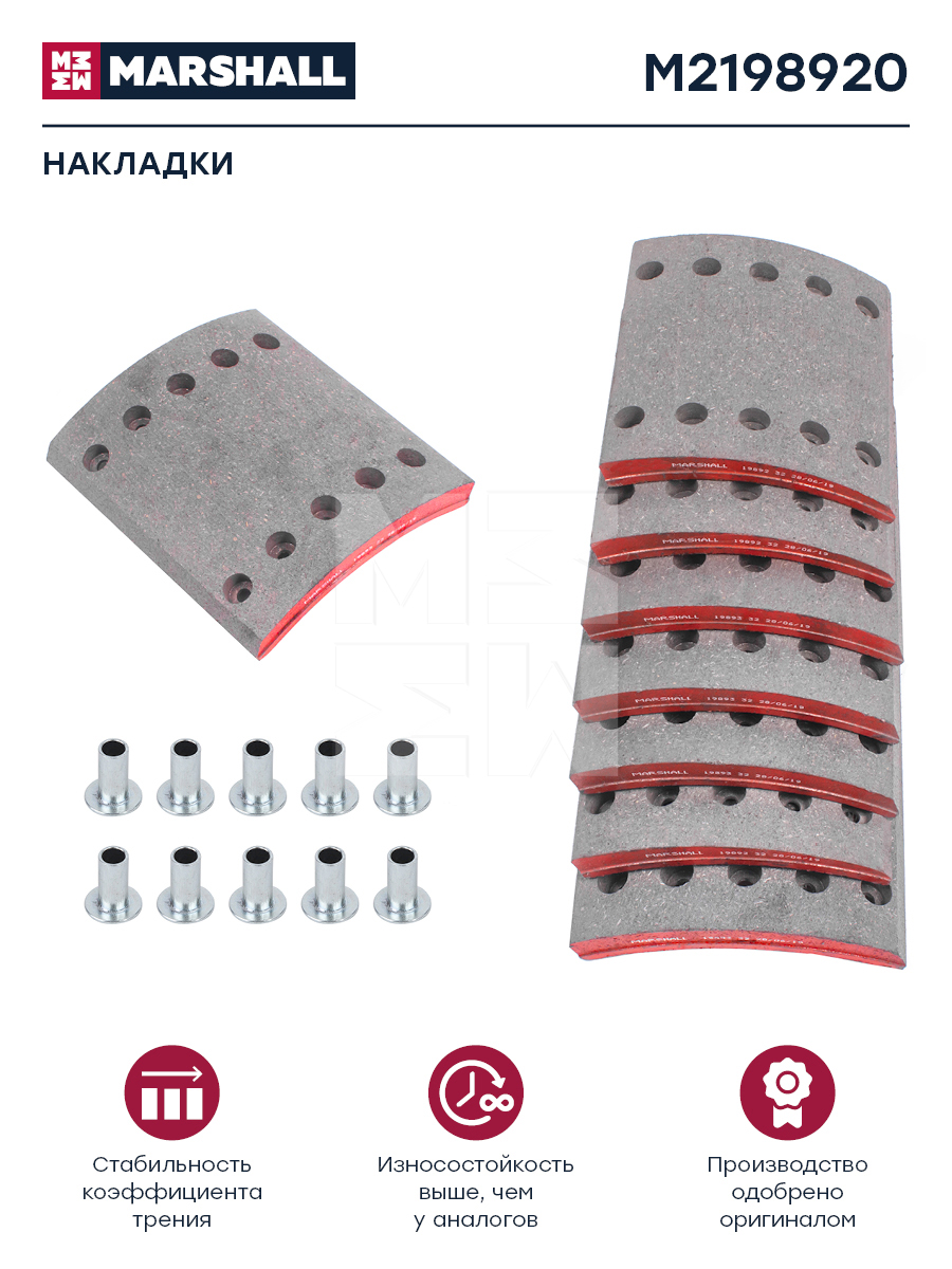 Накладки торм. компл. HCV - Marshall M2198920