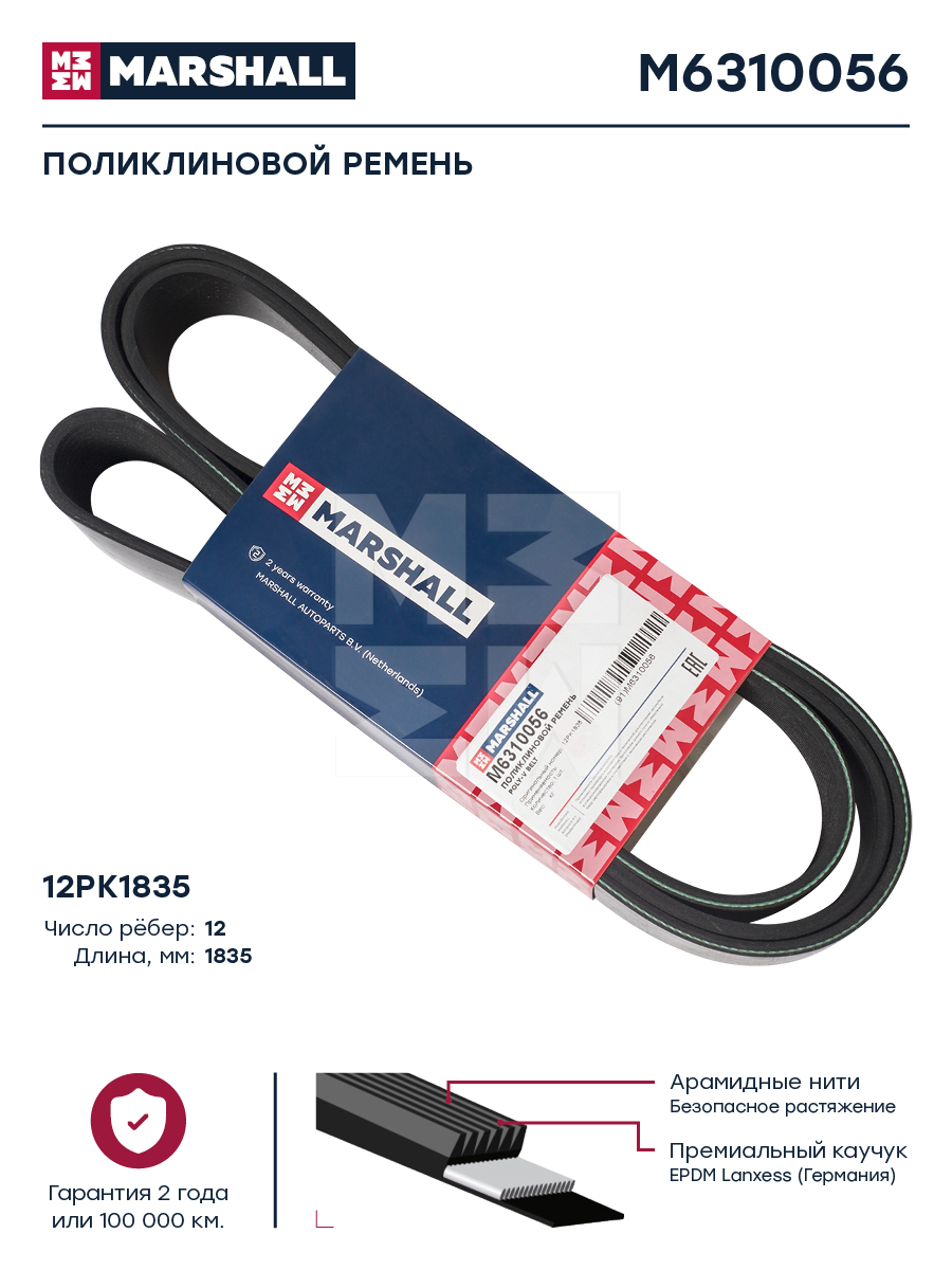 Поликлиновой ремень 12pk1835 HCV - Marshall M6310056