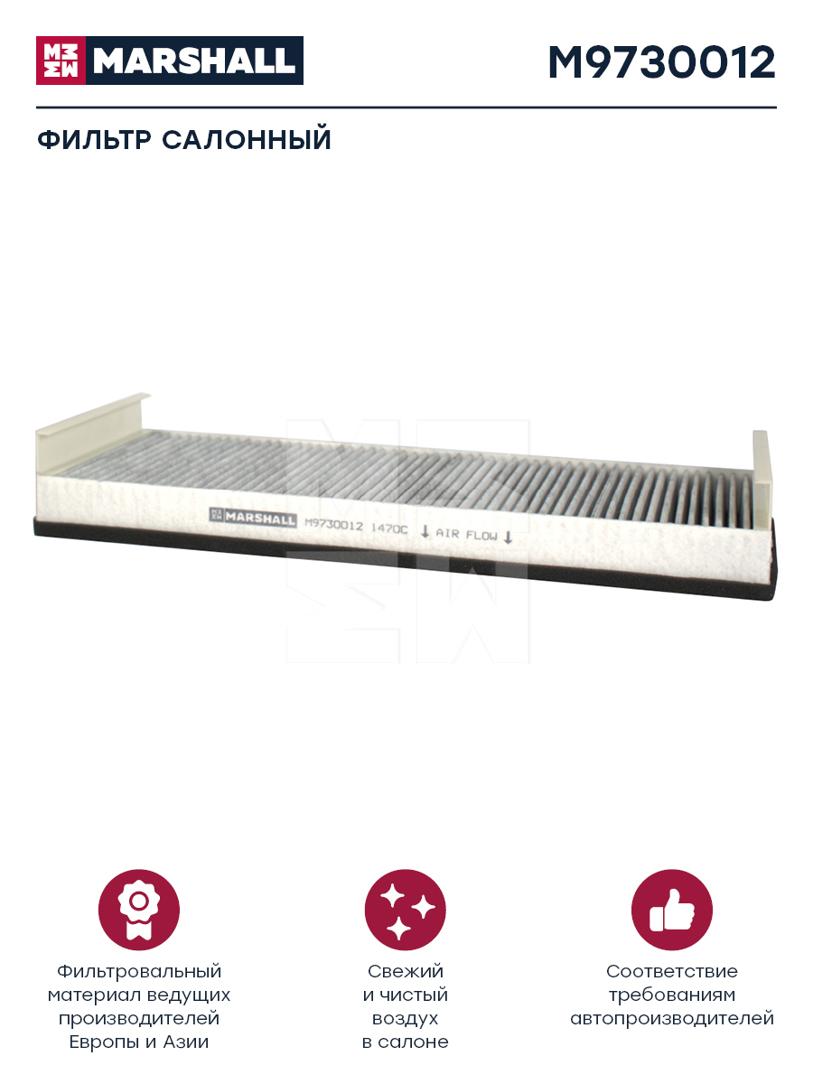 Фильтр воздушный HCV - Marshall M9730012