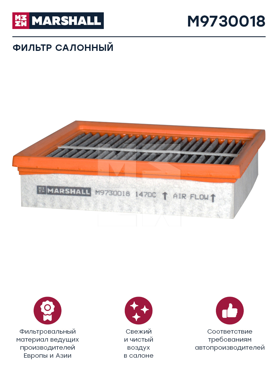 Фильтр воздушный HCV - Marshall M9730018