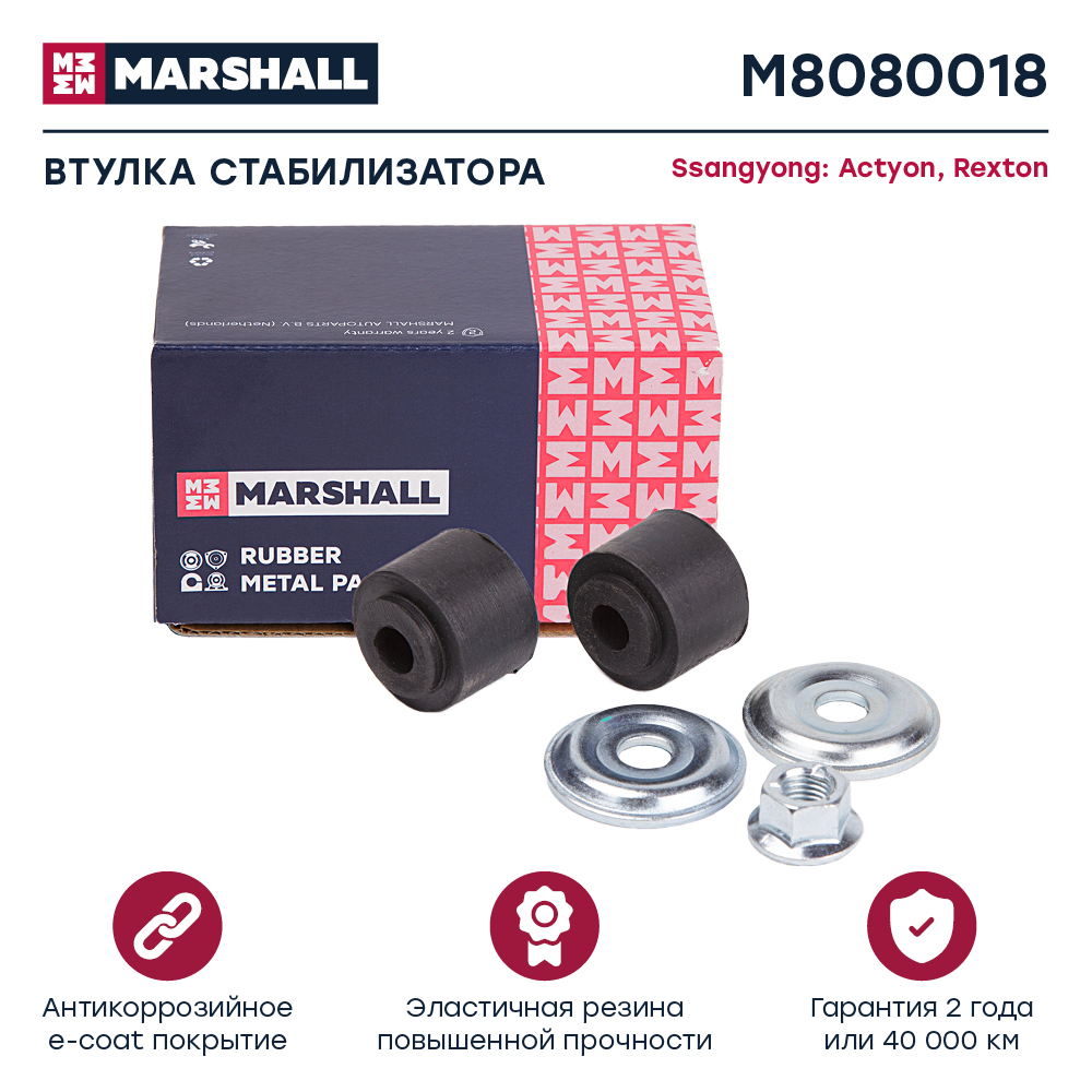 Втулка стабилизатора - Marshall M8080018
