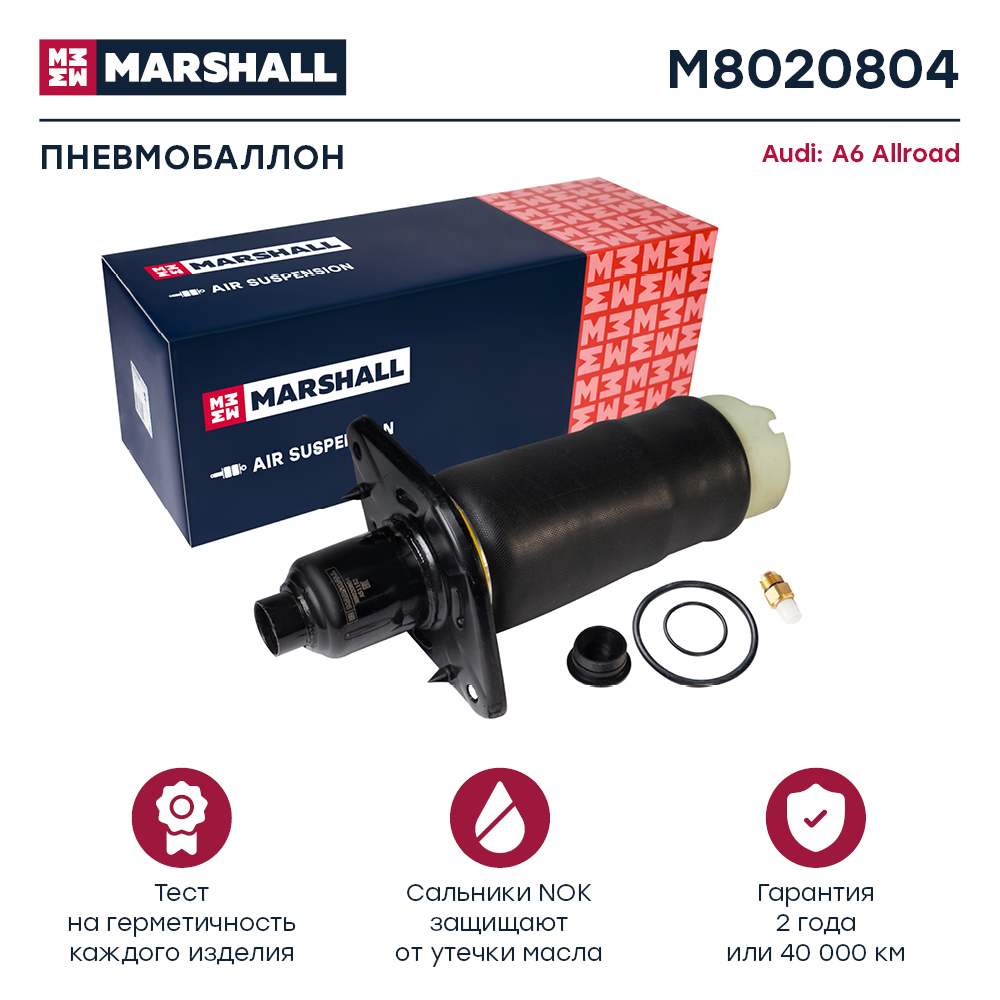 Пневмобаллон подвески - Marshall M8020804