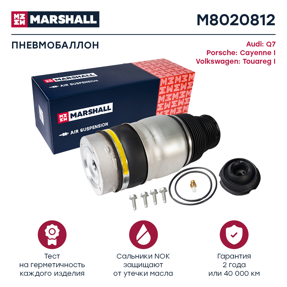 Пневмобаллон подвески | перед прав | - Marshall M8020812