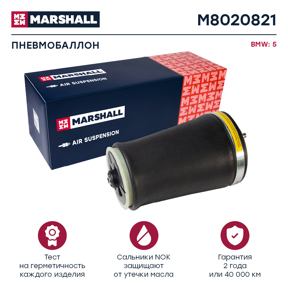Пневмобаллон подвески - Marshall M8020821
