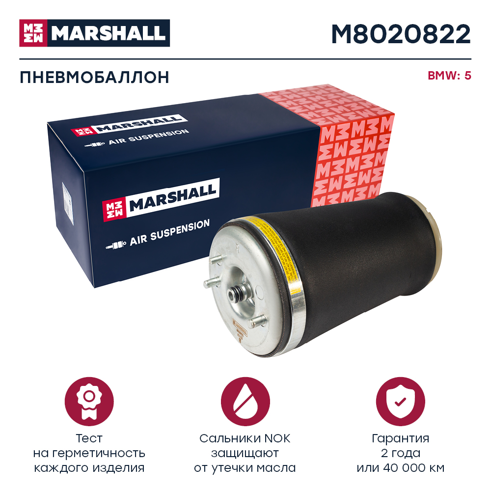Пневмобаллон подвески - Marshall M8020822