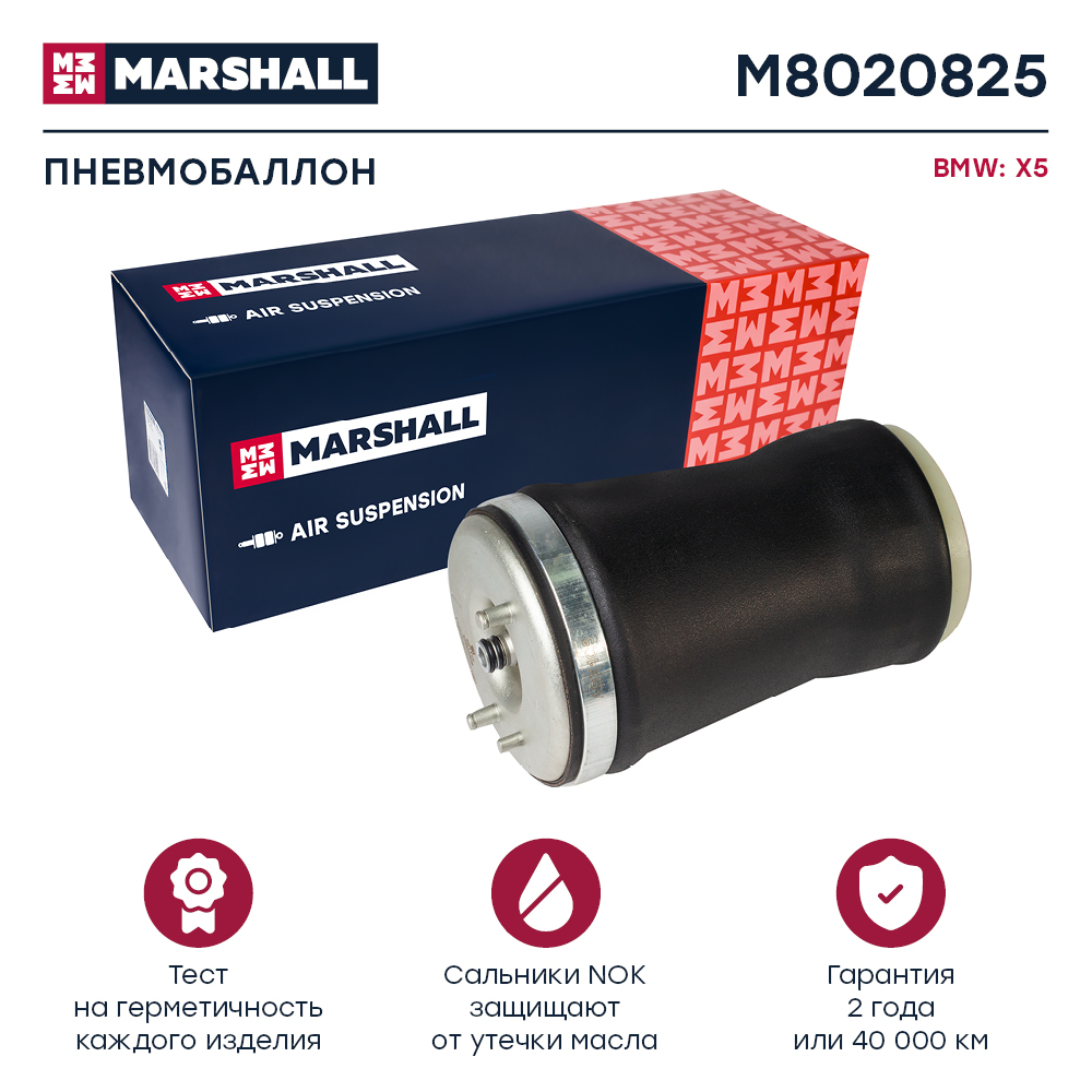 Пневмобаллон подвески - Marshall M8020825