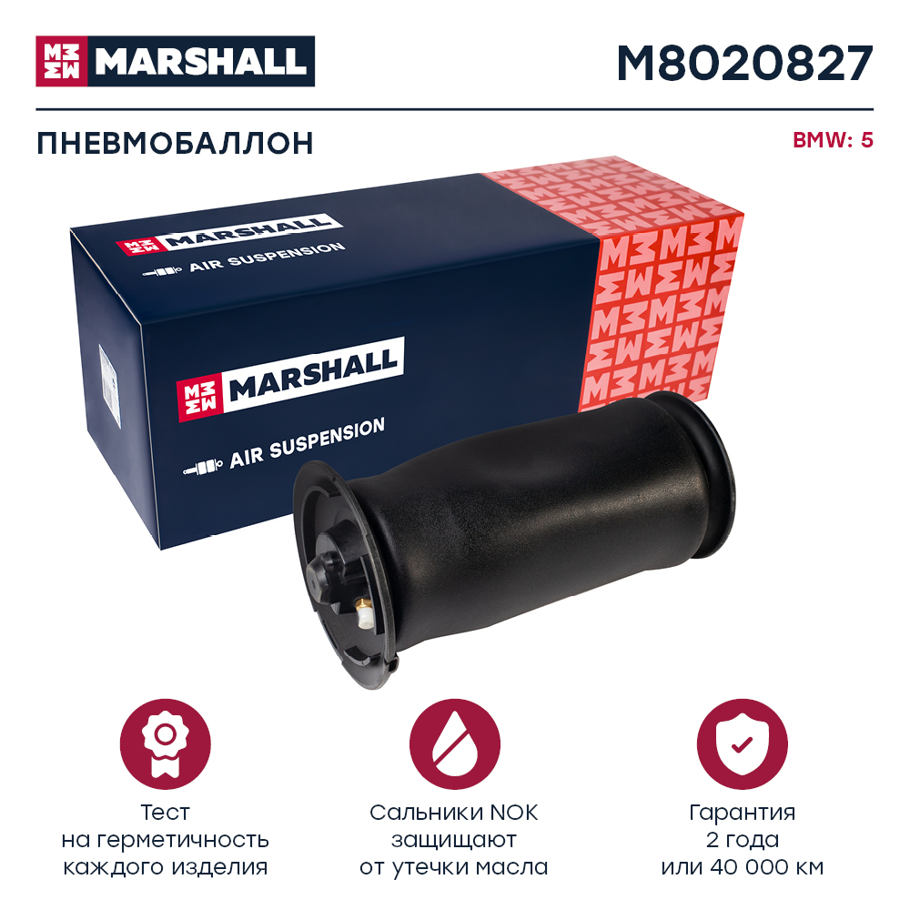 Пневмобаллон подвески - Marshall M8020827