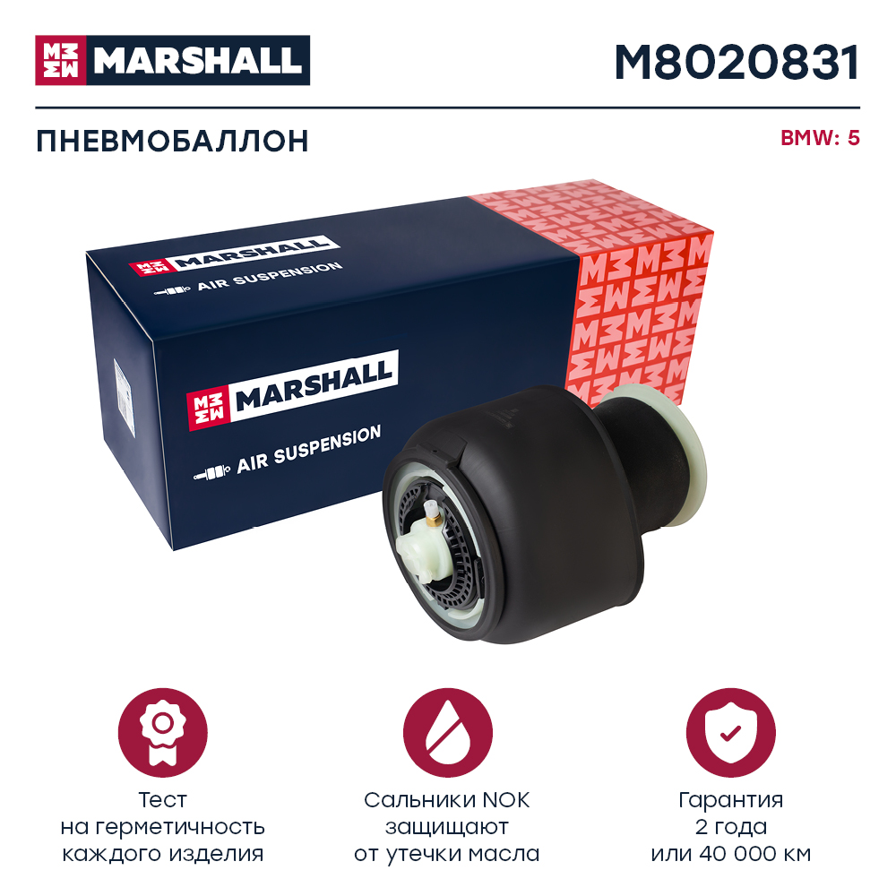 Пневмобаллон подвески - Marshall M8020831