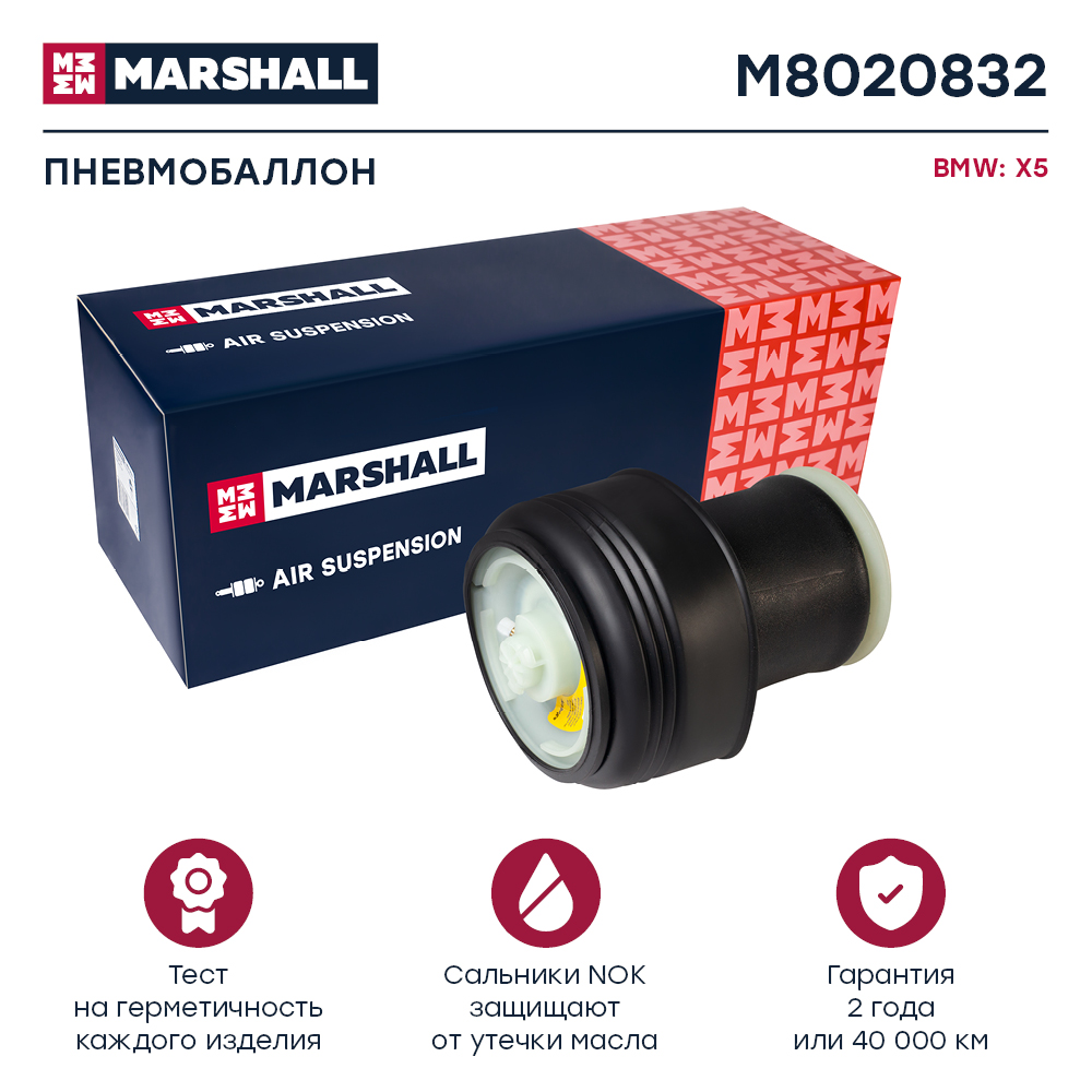 Пневмобаллон подвески - Marshall M8020832