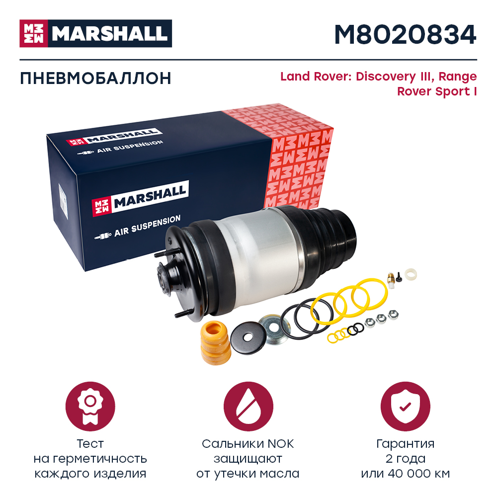 Пневмобаллон подвески - Marshall M8020834