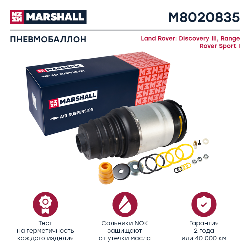 Пневмобаллон подвески - Marshall M8020835