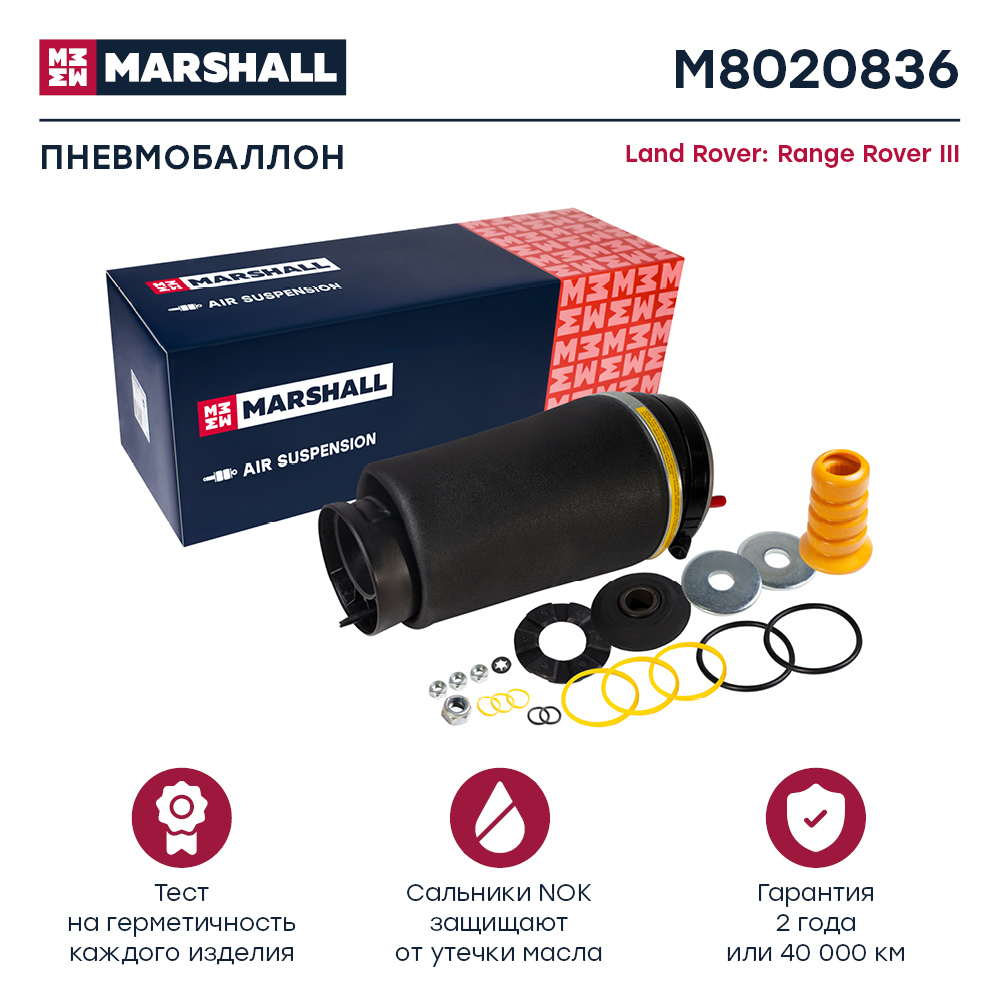 Пневмобаллон подвески - Marshall M8020836