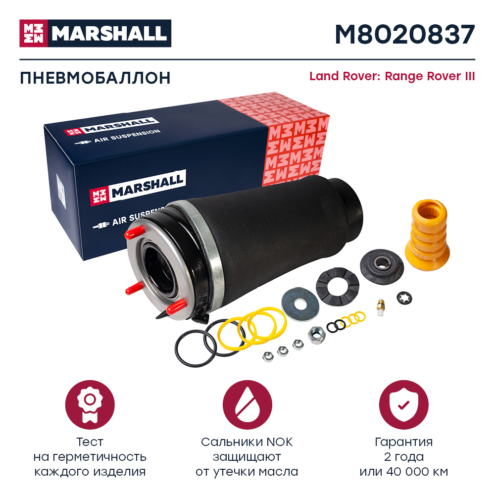 Пневмобаллон подвески - Marshall M8020837