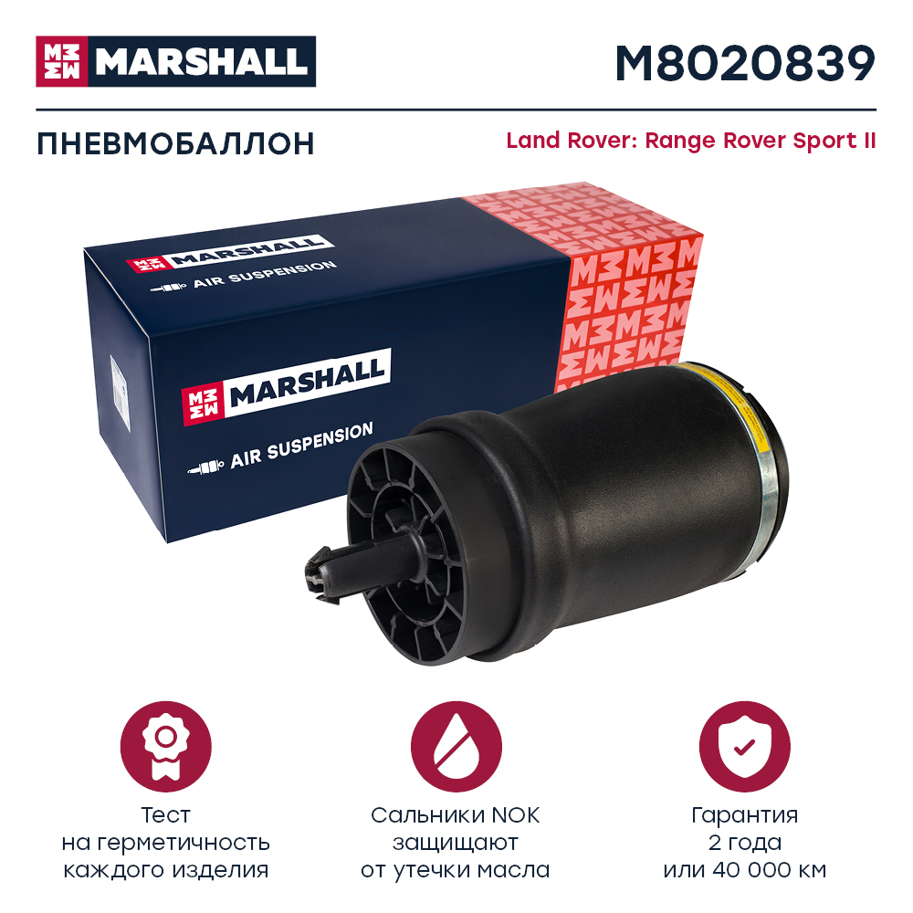 Пневмобаллон подвески - Marshall M8020839