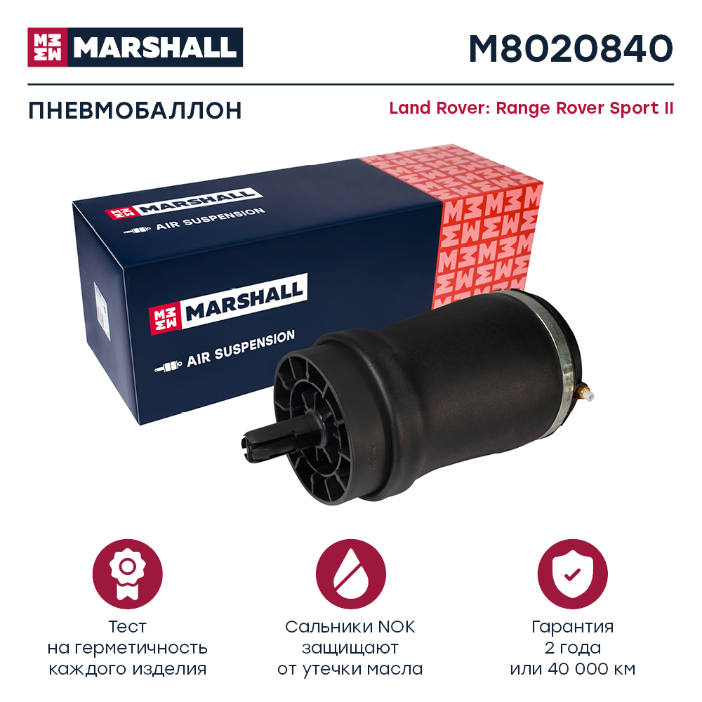 Пневмобаллон подвески - Marshall M8020840