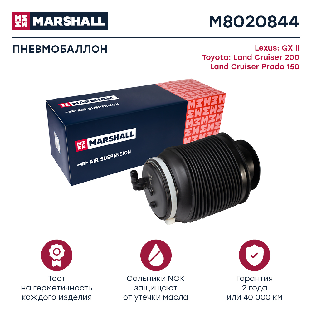 Пневмобаллон подвески - Marshall M8020844