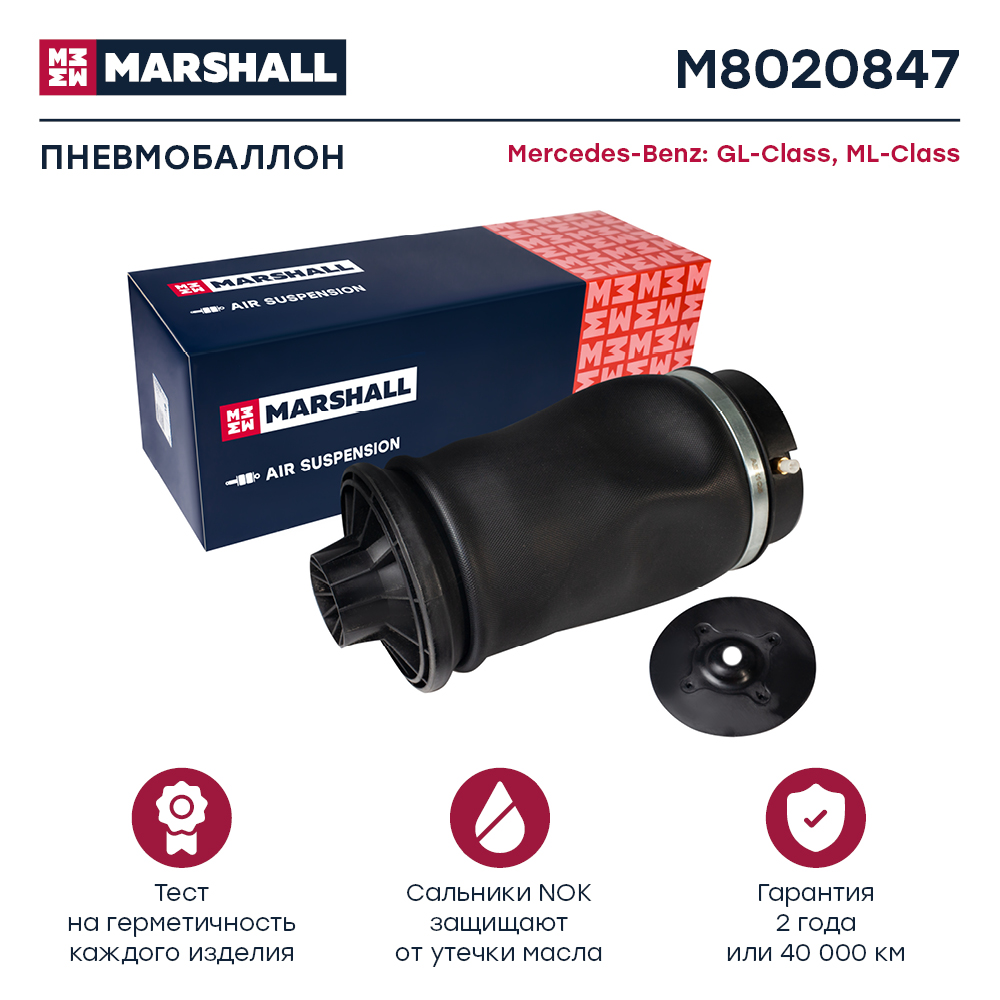 Пневмобаллон подвески - Marshall M8020847