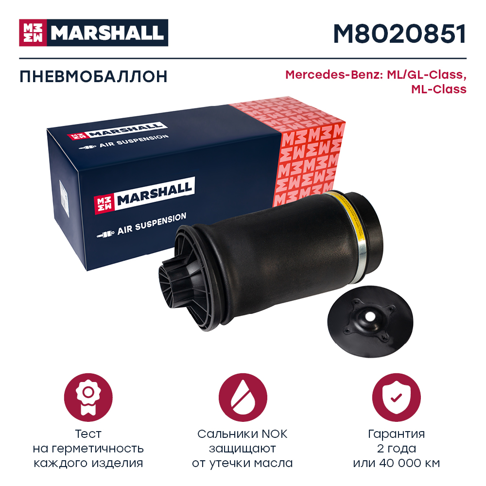 Пневмобаллон подвески - Marshall M8020851
