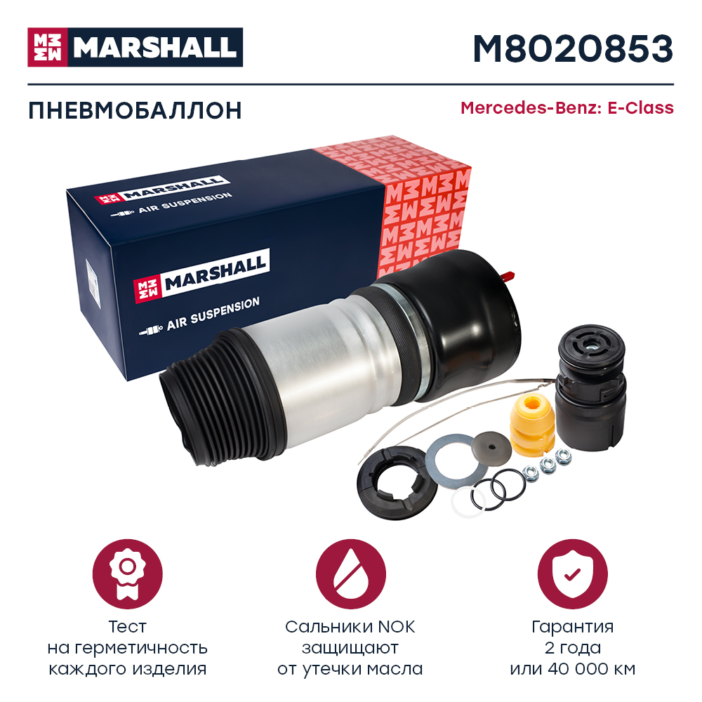 Пневмобаллон подвески - Marshall M8020853