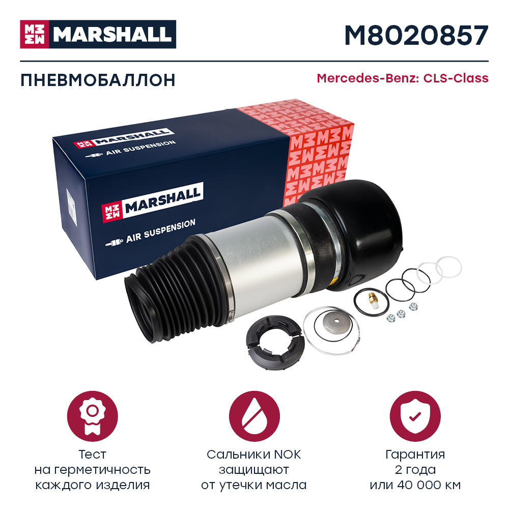 Пневмобаллон подвески - Marshall M8020857