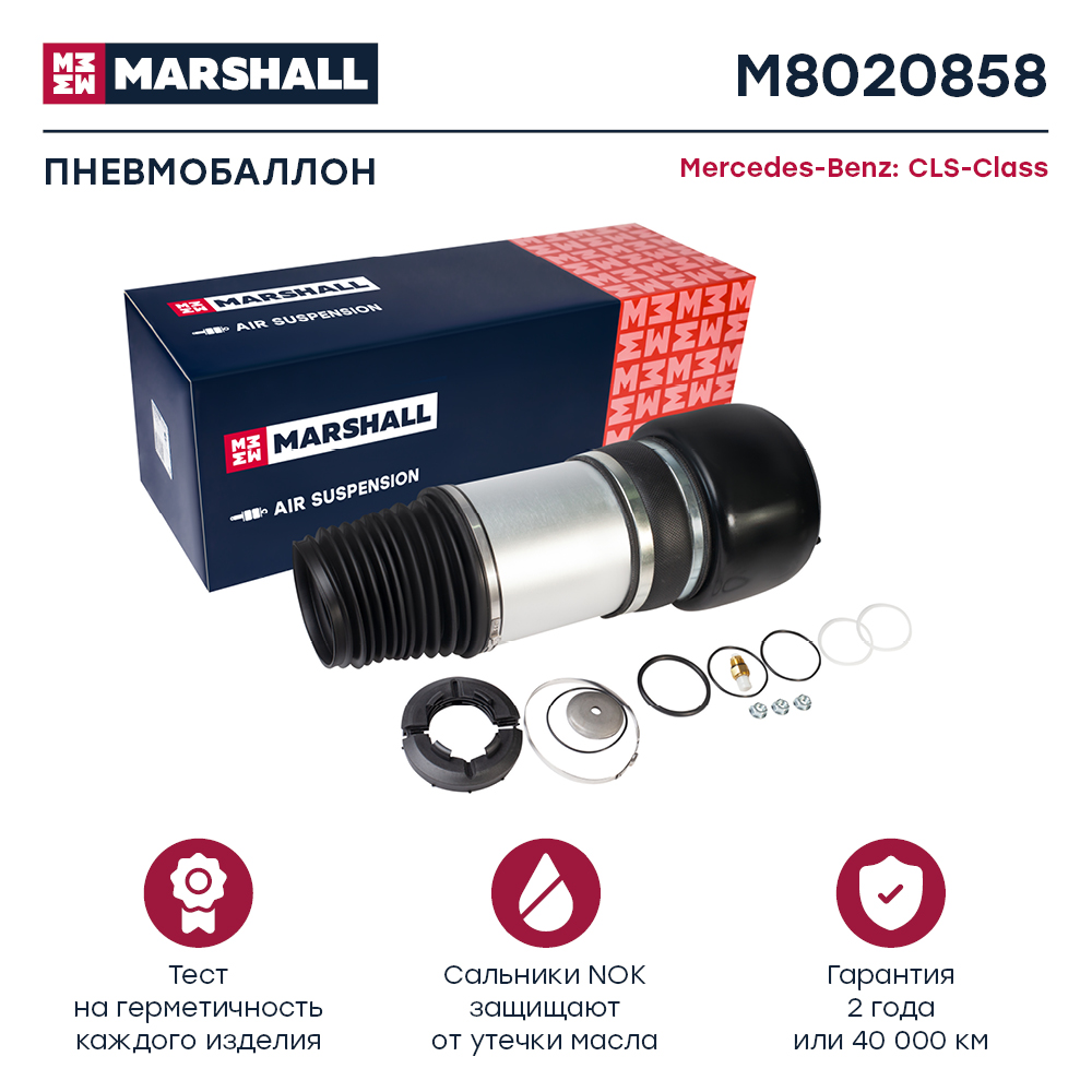 Пневмобаллон подвески - Marshall M8020858