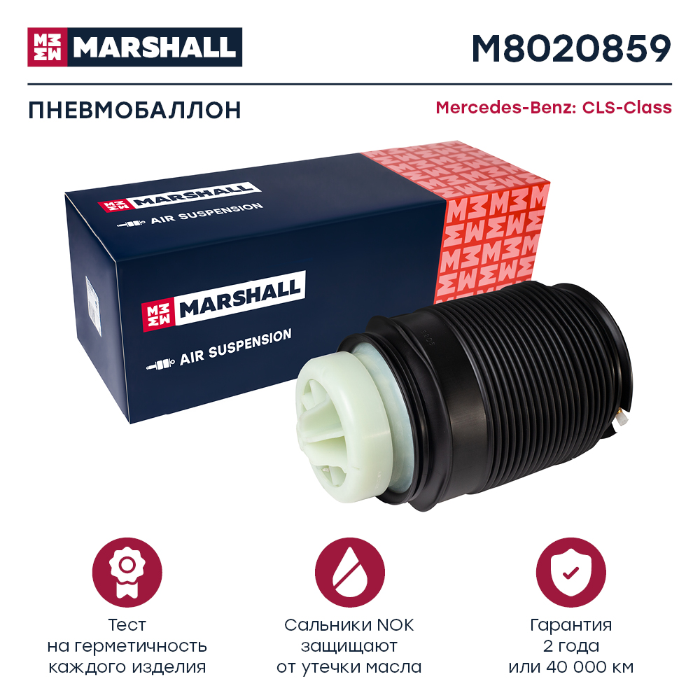 Пневмобаллон подвески - Marshall M8020859